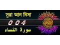 Download Lagu Surah An Nisa with bangla translation - recited by mishari al afasy
