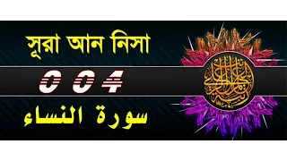 Surah An Nisa With Bangla Translation Recited By Mishari Al Afasy 