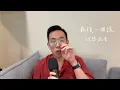【翻唱】理想混蛋 Bestards – 最後一個謊 | Cover