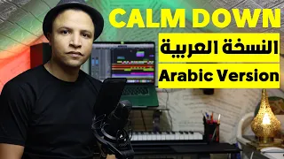 Calm Down Rema Arabic Version حلمي النسخة العربية Cover 