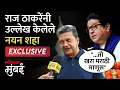 Download Lagu राज ठाकरेंनी भाषणात उल्लेख केलेले नयन शहा मराठी बद्दल काय म्हणाले? | Raj Thackeray | Nayan Shah