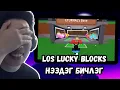 24 ШИРХЭГ LOS LUCKY BLOCKS = 24 LOS 6 7???
