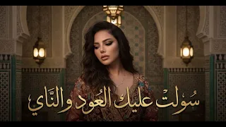            سولت عليك العود والناي دندنها