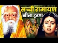 Lagu Sacchi ramayan | सीता हरण | sita haran ramayan | sita haran | sachchi ramayan |    