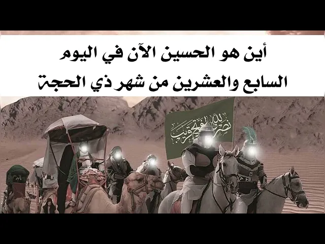 ⁣أين هو الحسين الآن في اليوم السابع والعشرين من شهر ذي الحجة