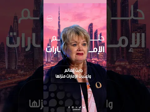 جابت العالم واعتبرت الإمارات منزلها  | برنامج حلم الإمارات | الحلقة 9