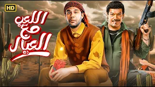 فيلم الكوميديا و الإثارة اللعب مع العيال بطولة محمد إمام و باسم سمرة 2024 