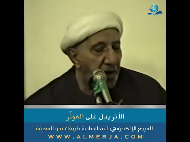 ⁣الأثر يدل على المؤثّر