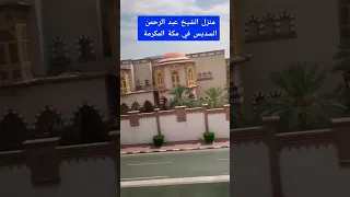 بيت الشيخ عبد الرحمن السديس في مكة المكرمة منزل الشيخ عبدالرحمن السديس 