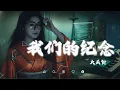 Lagu 大头针 - 我们的纪念｜Da Tou Zhen - Wo Men De Ji Nian『数不尽的泪，我又哭了好几回，幻化成蝶，停留在这片落叶』抖音最火｜【动态歌词MV】