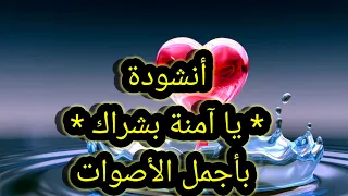 يا آمنة بشراك   أنشودة دينية  الحناجر الذهبية  أجمل أصوات العالم دندنها