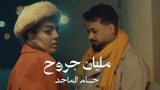 حسام الماجد   مليان جروح                                                         دندنها