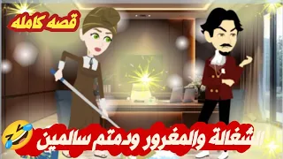 الشغالة والمغرور ودمتم سالمين قصه كامله كوميدي رومانسي حكايات وقصص نرمين  الشغالة والمغرور ودمتم سالمين قصه كامله كوميدي رومانسي حكايات وقصص نرمين
