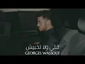 جورج وسوف - قلي ولا تخبيش || George Wassouf - Gouli Wlatkhbish