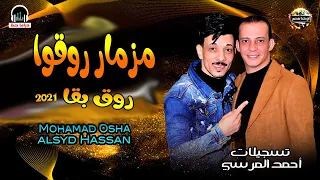 مزمار روقوا بقا و مخمخ البعبع        هتكسر السماعات   من اوشه مصر و افندينا السيد حسن دندنها