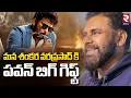 Lagu Deputy CM Pawan Kalyan Big Sankranti Gift To Mana Shankara Varaprasad | Chiranjeevi | Anil Ravipudi