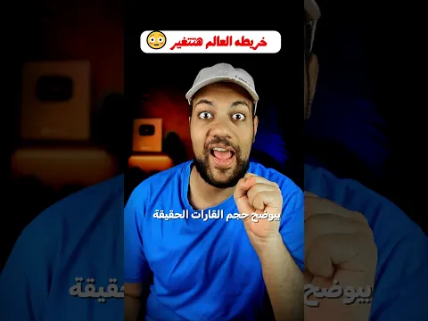 تغير خريطه العالم😳😳