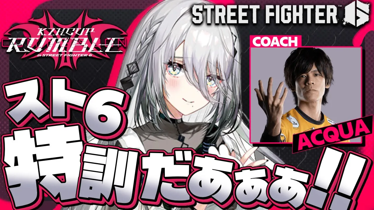 【スト6 】キャラ対特訓会 with あくあさん【ソフィア・ヴァレンタイン/にじさんじ】