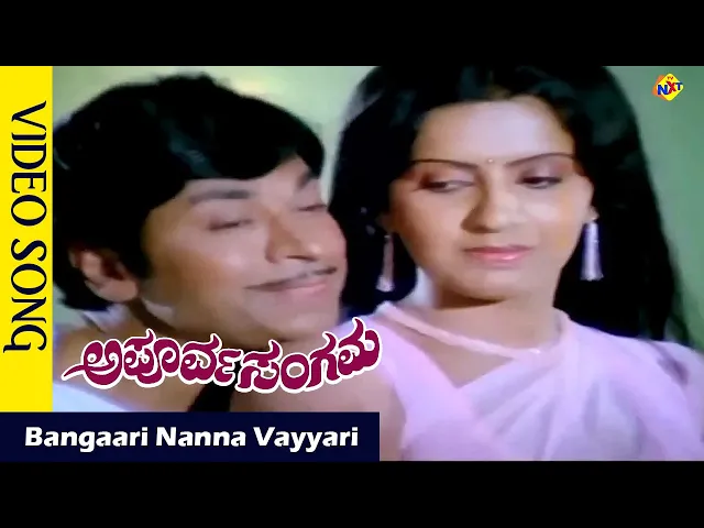 Download MP3 Bangaari Nanna Vayyari Video Song | Apoorva Sangama Movie Songs |Rajkumar | Ambika Vega Music