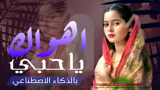 أهواك يا حبي     شيلة غزل يمنية إحساس خيالي يخطف القلب  حصري       دندنها