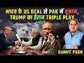 Lagu भारत-अमेरिका Deal से PAK में तूफान, Trump का ईरान Triple Play, भारत का अंतरिम FTA और रूसी तेल का खेल