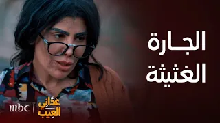 عداني العيب   أبرز مواقف الجارة الغثيثة دندنها