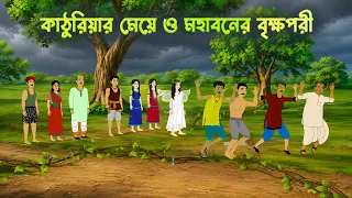 কাঠুরিয়ার মেয়ে এবং মহাবনের বৃক্ষপরী | Bengali Animated Fantasy Story | Dhadha Point Storytelling