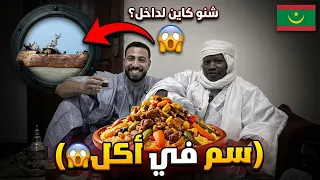 الموريتاني🇲🇷 اللي غير لي نظرتي للعيون بالكامل..وسر السفينة المهجورة😳❌