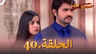 حبيبي دائما الحلقة 40 Rangrasiya 