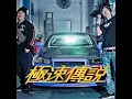 極速傳說 (feat. 排骨仔)
