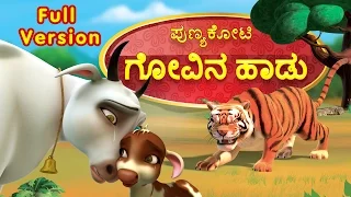 punyakoti kannada song govina haadu full version infobells