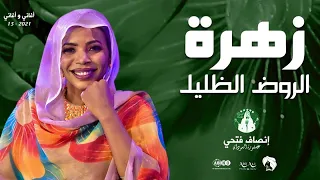 إنصاف فتحي زهرة الروض الظليل اغاني واغاني 2021م 