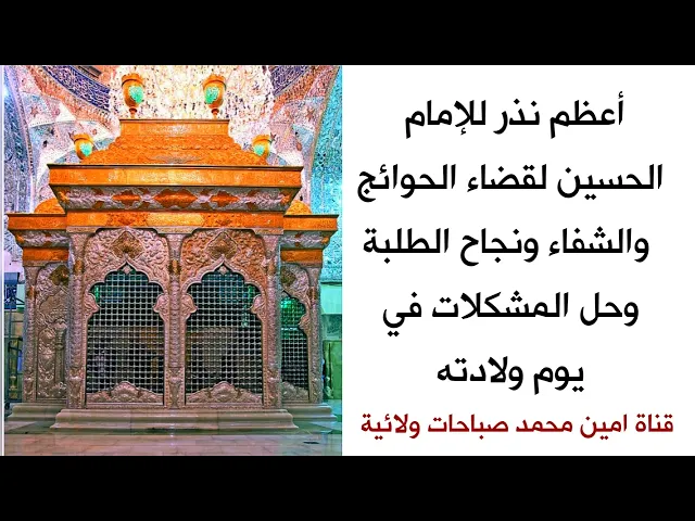 ⁣أعظم نذر للإمام الحسين لقضاء الحوائج والشفاء ونجاح الطلبة وسداد الديون وحل المشكلات في يوم ولادته