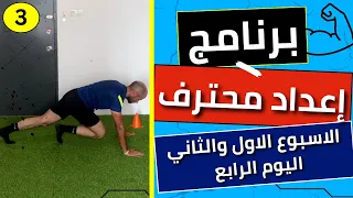 الاسبوع الاول والثاني اليوم الرابع برنامج إعداد محترف تابع معايا وليد يونس 