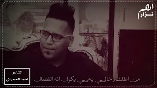 مساجلة العم والخال   الشاعر احمد الحمراني   اشتري مني السوالف واخبرك على الخال دندنها