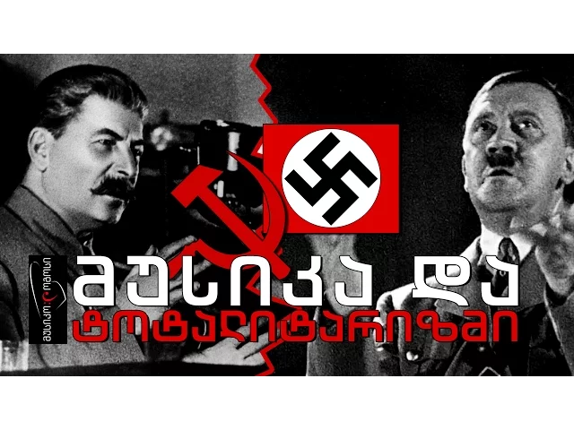 მუსიკო♫ლოგოსი - XX საუკუნის ორი დიდი ბოროტება - ნაციზმი და კომუნიზმი კლასიკურ მუსიკაში