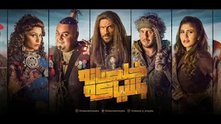 تتر بداية مسلسل خلصانة بشياكة  بطولة احمد مكي دندنها