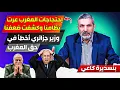 Download Lagu إحتجااجات المغرب كشففت ضعف نظامنا خارجيا، ووزير جزائري أخطأأ في حق المغرب بتصريحاته ضد الملك