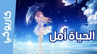 كاريوكي موسيقي الحياة أمل أمل تألق وارتقي ايمي هيتاري Emy Heatari 