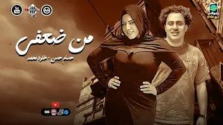 خلود محمد حسام حسن من ضعفي اخترته ليه بطلعات الكابيتانو رايقه اغاني شعبي 2025 