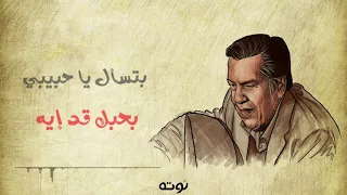 وبتسال ياحبيبي بصوت الرائع عمار الشريعى رحمة الله عليه دندنها