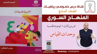 الدرس الثالث وحدات القياس الوحدة 5 رياضيات الصف السابع الفصل 2 المنهاج السوري 