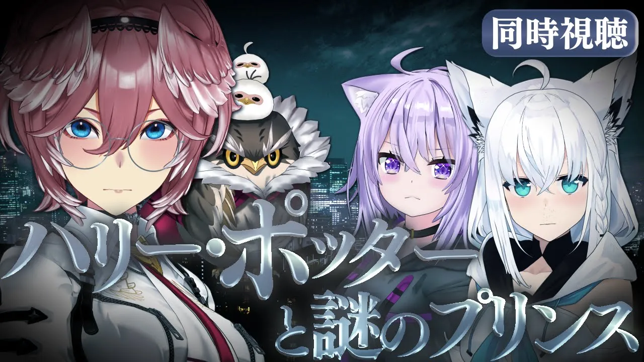 【 同時視聴/Watchalong 】『ハリーポッターと謎のプリンス』視聴会。未履修おかゆにハリポタを布教！【 #ホロハリポタ布教部 /ホロライブ】