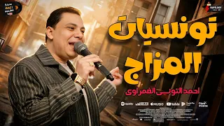 احمد التونسي الغمراوي       تونسيات المزاج  جديد مدينة الحظ الشعبي  دندنها