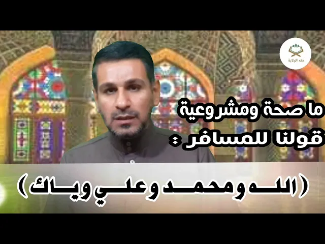 ⁣ما صحة ومشروعية قولنا للمسافر : ( الله ومحمد وعلي وياك) هل في هذا الكلام إشكال؟؟!