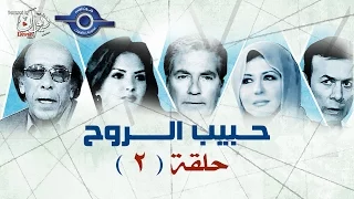 مسلسل حبيب الروح حلقه 2  مسلسل حبيب الروح حلقه 2