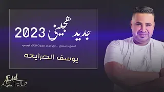هجيني جديد 2023 من ملك الهجيني يوسف الصرايعة 