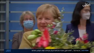انغيلا مركل تنهي حقبة من تاريخ ألمانيا المعاصر بعد حكم دام    عام ا           دندنها