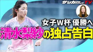 独占取材 清水梨紗が語る 女子W杯への想い 