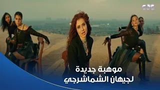 بطل العالم   لا ده إحنا نعمل فوازير بقى   مشهد ولا أروع اكتشفنا فيه موهبة جديدة في جيهان الشماشرجي دندنها